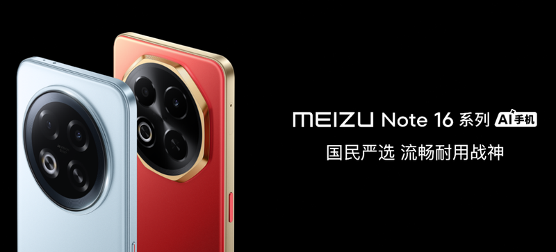 选魅族Note 16系列AI手机战神归来开元棋牌星纪魅族举办新品发布会 国民严(图22)