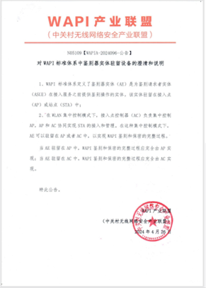 开展WAPI瘦AP产品重测专项开元棋牌针对AE驻留位置！联盟(图3)